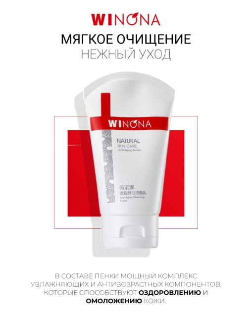 Winona Антивозрастная очищающая пенка Anti-Aging Cleansing Foam, 80 г Winona Антивозрастная очищающая пенка Anti-Aging Cleansing Foam, 80 г