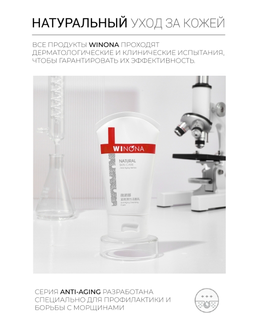 Winona Антивозрастная очищающая пенка Anti-Aging Cleansing Foam, 80 г Winona Антивозрастная очищающая пенка Anti-Aging Cleansing Foam, 80 г