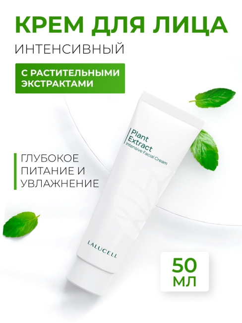 Lalucell Интенсивный крем для лица с растительными экстрактами Plant Extract Intensive Facial Cream, 50 мл Lalucell Интенсивный крем для лица с растительными экстрактами Plant Extract Intensive Facial Cream, 50 мл