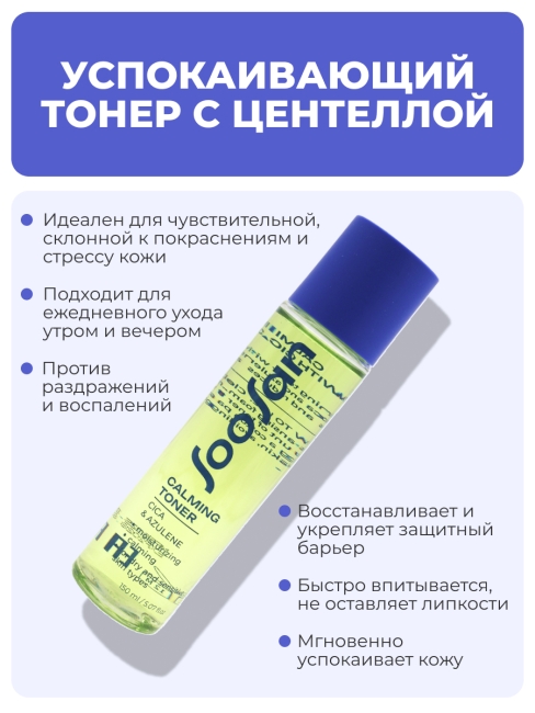 SOOSAN Успокаивающий тонер с центеллой и азуленом Calming Toner With Cica & Azulen, 150 мл
