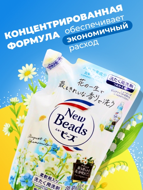 KAO Гель концентрат для стирки парфюмированный с кондиционером аромат ландыши и ромашки New Beads Pure Craft, 650 мл