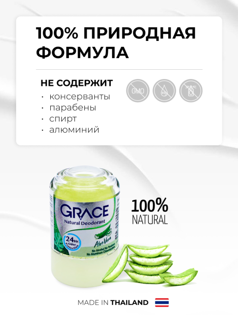 Grace Дезодорант кристаллический натуральный с Алоэ Вера Deodorant Aloe Vera, 50 г