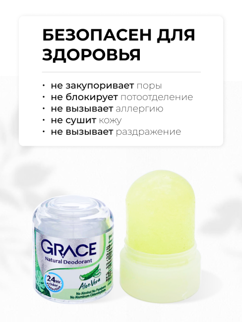 Grace Дезодорант кристаллический натуральный с Алоэ Вера Deodorant Aloe Vera, 50 г