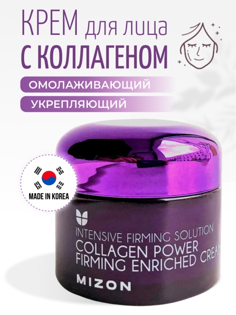 MIZON Укрепляющий коллагеновый крем для лица Collagen Power Firming Enriched Cream, 50 мл MIZON Укрепляющий коллагеновый крем для лица Collagen Power Firming Enriched Cream, 50 мл