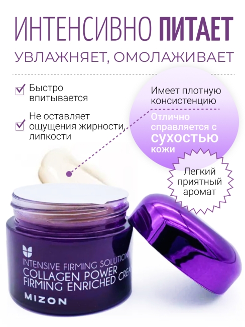 MIZON Укрепляющий коллагеновый крем для лица Collagen Power Firming Enriched Cream, 50 мл MIZON Укрепляющий коллагеновый крем для лица Collagen Power Firming Enriched Cream, 50 мл