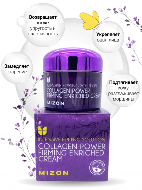MIZON Укрепляющий коллагеновый крем для лица Collagen Power Firming Enriched Cream, 50 мл MIZON Укрепляющий коллагеновый крем для лица Collagen Power Firming Enriched Cream, 50 мл