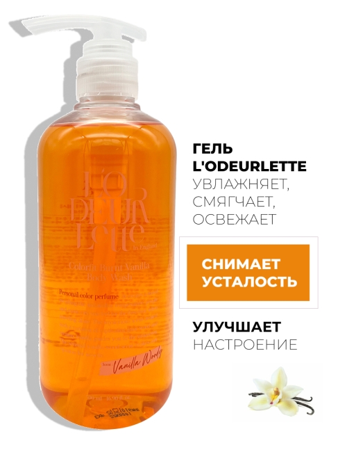L'odeurlette Парфюмированный гель для душа с ароматом шафрана имбиря и ванили In England Colorfit Body Wash Colorfit Burnt Vanilla, 500 мл