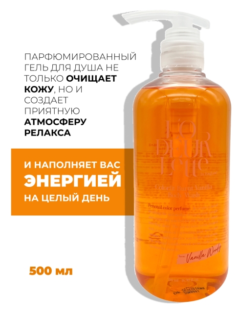 L'odeurlette Парфюмированный гель для душа с ароматом шафрана имбиря и ванили In England Colorfit Body Wash Colorfit Burnt Vanilla, 500 мл