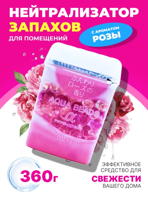 Nagara Арома-поглотитель запахов в для помещений с ароматом розы Aqua Beads, 360 г Nagara Арома-поглотитель запахов в для помещений с ароматом розы Aqua Beads, 360 г