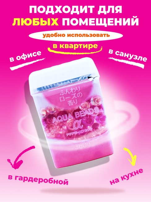 Nagara Арома-поглотитель запахов в для помещений с ароматом розы Aqua Beads, 360 г Nagara Арома-поглотитель запахов в для помещений с ароматом розы Aqua Beads, 360 г