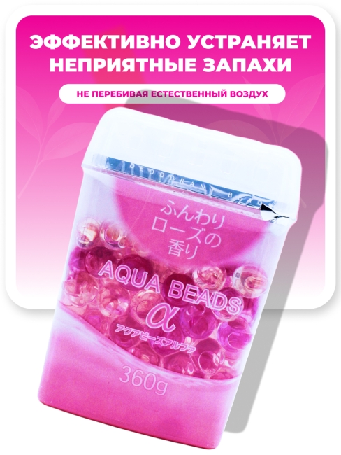 Nagara Арома-поглотитель запахов в для помещений с ароматом розы Aqua Beads, 360 г Nagara Арома-поглотитель запахов в для помещений с ароматом розы Aqua Beads, 360 г