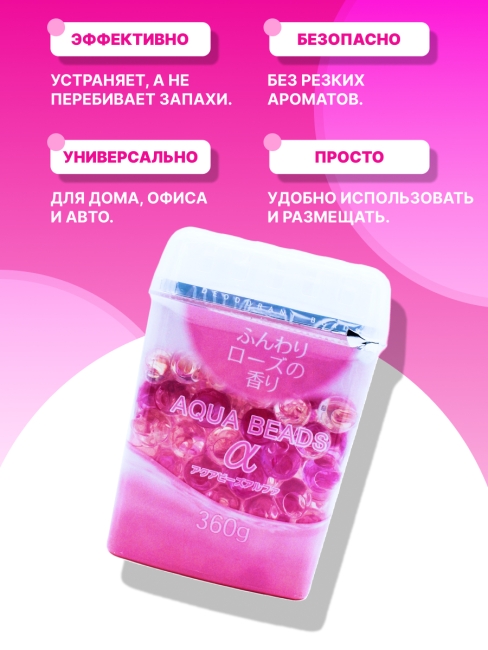 Nagara Арома-поглотитель запахов в для помещений с ароматом розы Aqua Beads, 360 г Nagara Арома-поглотитель запахов в для помещений с ароматом розы Aqua Beads, 360 г