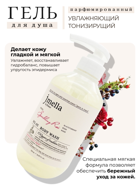 Jmella Набор косметики для ухода за телом гель для душа + лосьон Сверкающая роза N0.05 Sparkling Rose, 500 + 500 мл Jmella Набор косметики для ухода за телом гель для душа + лосьон Сверкающая роза N0.05 Sparkling Rose, 500 + 500 мл