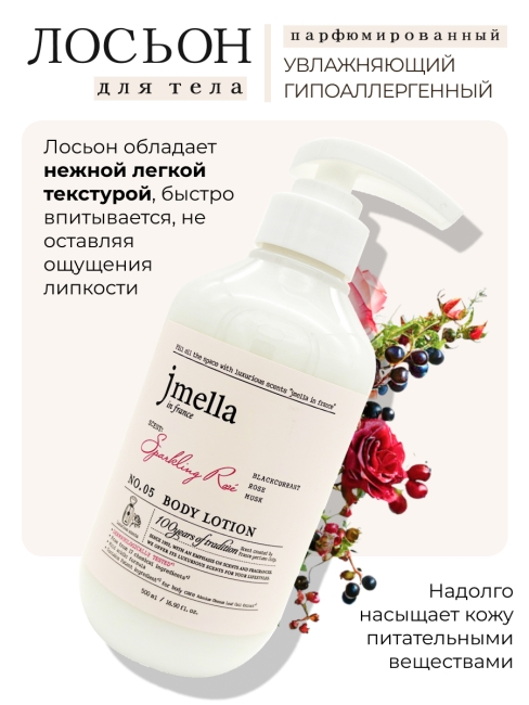 Jmella Набор косметики для ухода за телом гель для душа + лосьон Сверкающая роза N0.05 Sparkling Rose, 500 + 500 мл Jmella Набор косметики для ухода за телом гель для душа + лосьон Сверкающая роза N0.05 Sparkling Rose, 500 + 500 мл