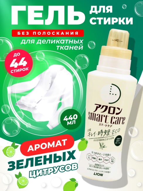 LION Гель для стирки деликатных тканей без полоскания аромат зеленых цитрусов Acron Smart Care, 440 мл
