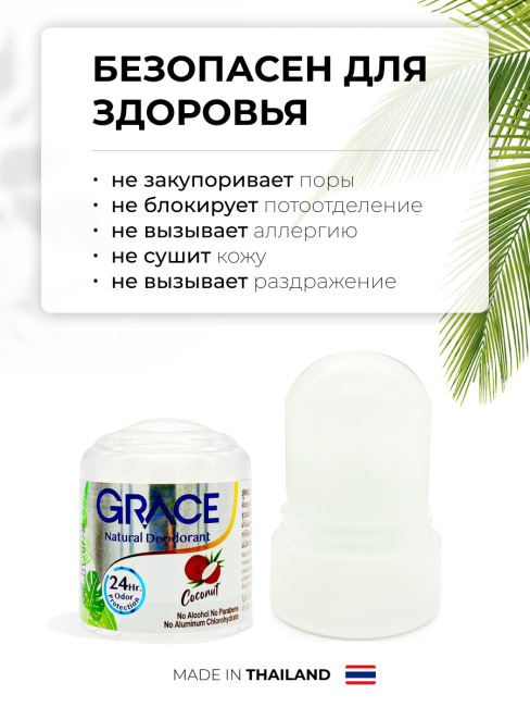 Grace Дезодорант кристаллический натуральный с Кокосом Deodorant Coconut, 50 г Grace Дезодорант кристаллический натуральный с Кокосом Deodorant Coconut, 50 г
