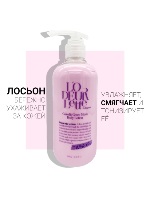 L'odeurlette Парфюмированный лосьон для тела с ароматом белого мускуса In England Colorfit Grace Musk Body Lotion, 500 мл