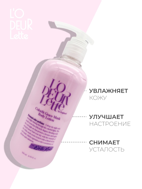 L'odeurlette Парфюмированный лосьон для тела с ароматом белого мускуса In England Colorfit Grace Musk Body Lotion, 500 мл