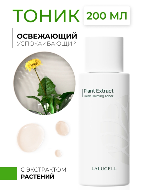 Lalucell Освежающий успокаивающий тонер с экстрактом растений Plant Extract Fresh Calming Toner, 200 мл