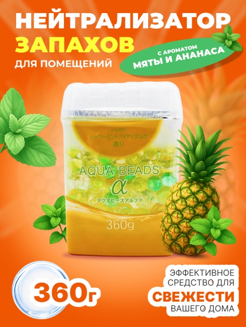 Nagara Арома-поглотитель запахов в для помещений с ароматом мяты и ананаса Aqua Beads, 360 г Nagara Арома-поглотитель запахов в для помещений с ароматом мяты и ананаса Aqua Beads, 360 г