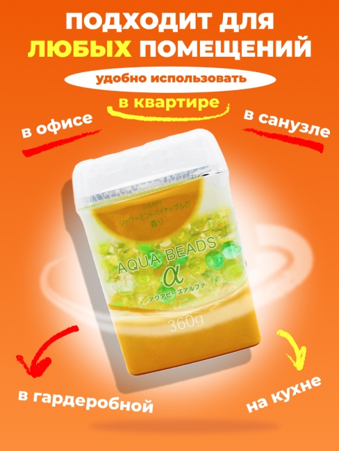 Nagara Арома-поглотитель запахов в для помещений с ароматом мяты и ананаса Aqua Beads, 360 г Nagara Арома-поглотитель запахов в для помещений с ароматом мяты и ананаса Aqua Beads, 360 г