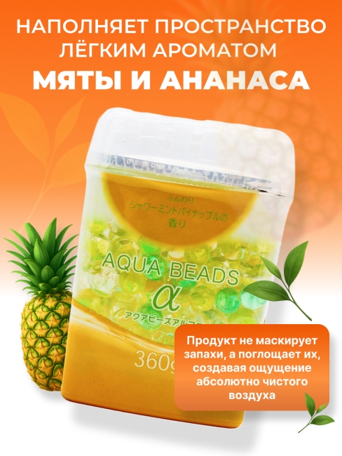 Nagara Арома-поглотитель запахов в для помещений с ароматом мяты и ананаса Aqua Beads, 360 г Nagara Арома-поглотитель запахов в для помещений с ароматом мяты и ананаса Aqua Beads, 360 г