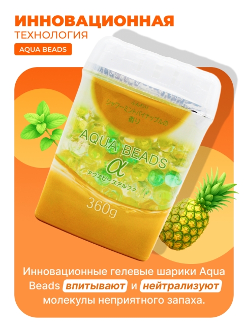 Nagara Арома-поглотитель запахов в для помещений с ароматом мяты и ананаса Aqua Beads, 360 г Nagara Арома-поглотитель запахов в для помещений с ароматом мяты и ананаса Aqua Beads, 360 г