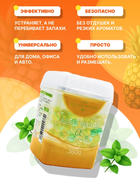 Nagara Арома-поглотитель запахов в для помещений с ароматом мяты и ананаса Aqua Beads, 360 г Nagara Арома-поглотитель запахов в для помещений с ароматом мяты и ананаса Aqua Beads, 360 г