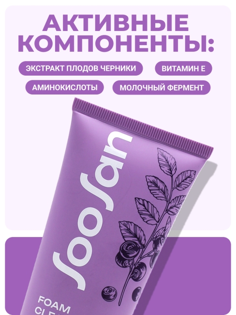 SOOSAN Очищающая пенка с экстрактом черники для проблемной кожи Foam Cleanser With Blueberry, 120 мл SOOSAN Очищающая пенка с экстрактом черники для проблемной кожи Foam Cleanser With Blueberry, 120 мл