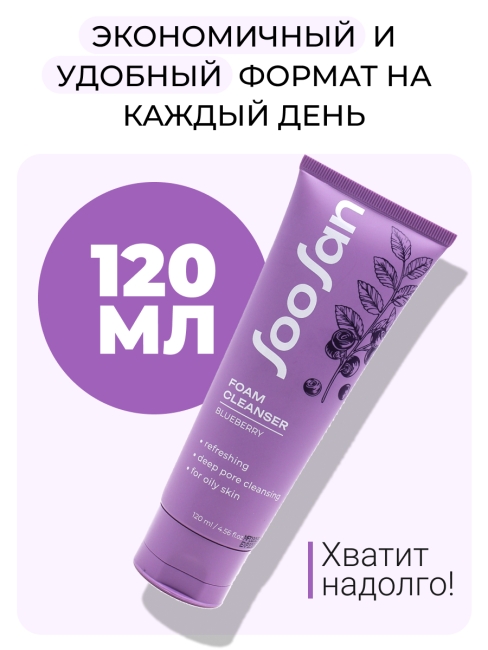 SOOSAN Очищающая пенка с экстрактом черники для проблемной кожи Foam Cleanser With Blueberry, 120 мл SOOSAN Очищающая пенка с экстрактом черники для проблемной кожи Foam Cleanser With Blueberry, 120 мл