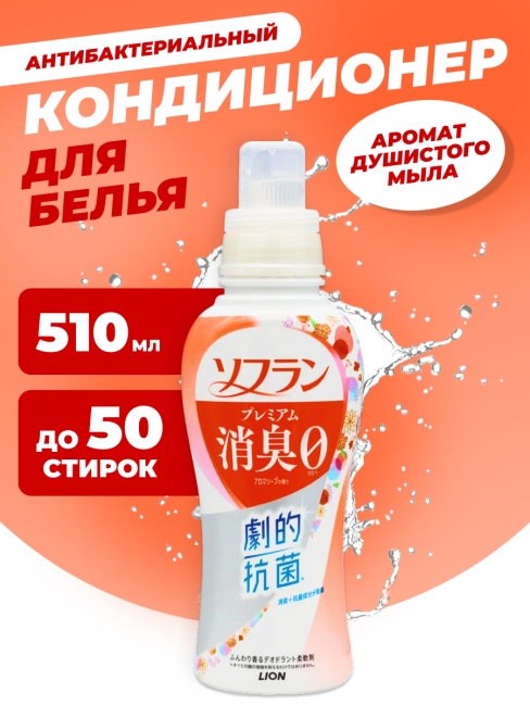 LION Кондиционер для белья антибактериальный с ароматом душистого мыла Soflan Premium Aroma Soap, 510 мл LION Кондиционер для белья антибактериальный с ароматом душистого мыла Soflan Premium Aroma Soap, 510 мл