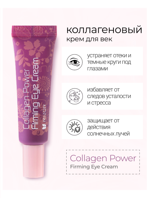 MIZON Крем для кожи вокруг глаз с коллагеном Collagen Power Firming Eye Cream, 10 мл