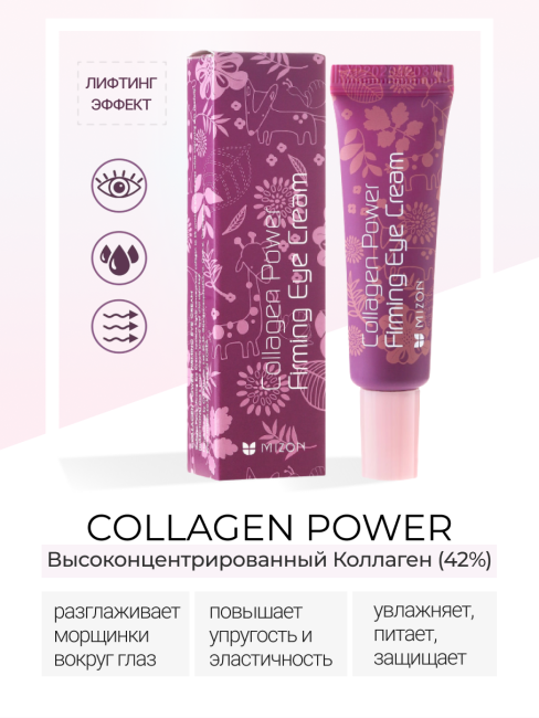 MIZON Крем для кожи вокруг глаз с коллагеном Collagen Power Firming Eye Cream, 10 мл