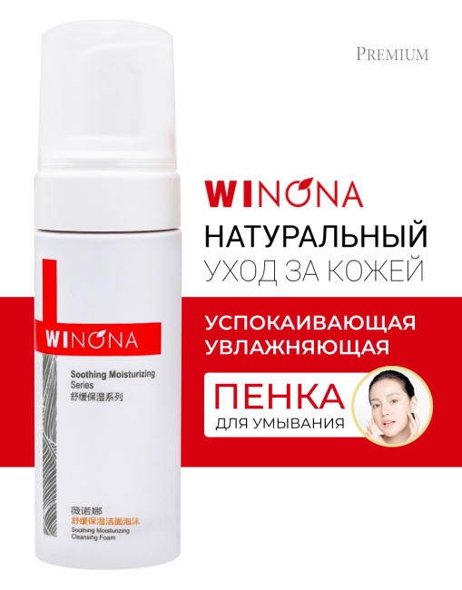 Winona Успокаивающая увлажняющая пенка для умывания Soothing Moisturizing Cleansing Foam, 150 мл Winona Успокаивающая увлажняющая пенка для умывания Soothing Moisturizing Cleansing Foam, 150 мл