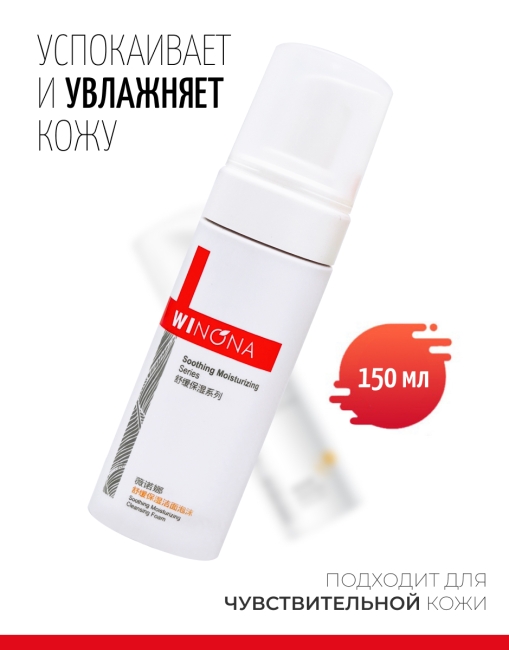 Winona Успокаивающая увлажняющая пенка для умывания Soothing Moisturizing Cleansing Foam, 150 мл Winona Успокаивающая увлажняющая пенка для умывания Soothing Moisturizing Cleansing Foam, 150 мл