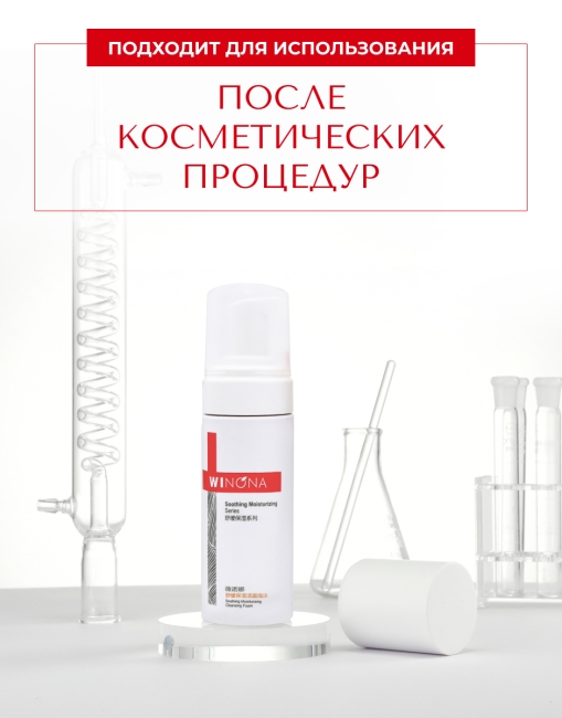 Winona Успокаивающая увлажняющая пенка для умывания Soothing Moisturizing Cleansing Foam, 150 мл Winona Успокаивающая увлажняющая пенка для умывания Soothing Moisturizing Cleansing Foam, 150 мл