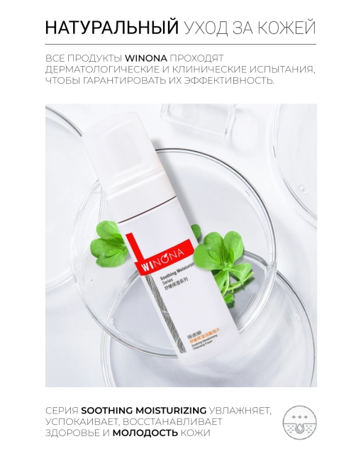 Winona Успокаивающая увлажняющая пенка для умывания Soothing Moisturizing Cleansing Foam, 150 мл Winona Успокаивающая увлажняющая пенка для умывания Soothing Moisturizing Cleansing Foam, 150 мл