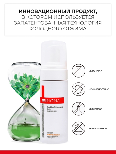 Winona Успокаивающая увлажняющая пенка для умывания Soothing Moisturizing Cleansing Foam, 150 мл Winona Успокаивающая увлажняющая пенка для умывания Soothing Moisturizing Cleansing Foam, 150 мл