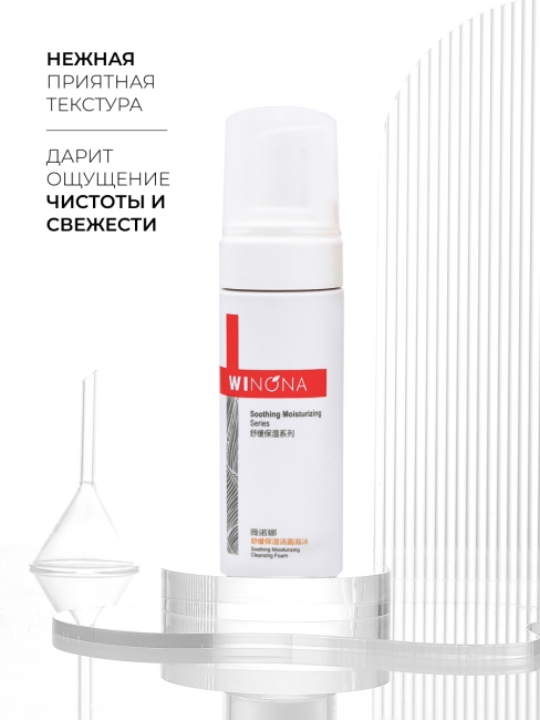 Winona Успокаивающая увлажняющая пенка для умывания Soothing Moisturizing Cleansing Foam, 150 мл Winona Успокаивающая увлажняющая пенка для умывания Soothing Moisturizing Cleansing Foam, 150 мл