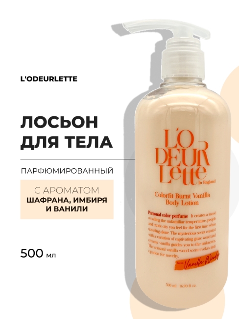 L'odeurlette Парфюмированный лосьон для тела с ароматом шафрана, имбиря и ванили In England Colorfit Burnt Vanilla Body Lotion, 500 мл