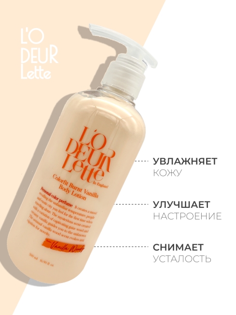 L'odeurlette Парфюмированный лосьон для тела с ароматом шафрана, имбиря и ванили In England Colorfit Burnt Vanilla Body Lotion, 500 мл