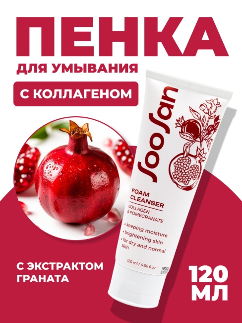 SOOSAN Очищающая пенка с коллагеном и экстрактом граната для сухой кожи Foam Cleanser With Collagen & Pomegranate, 120 мл