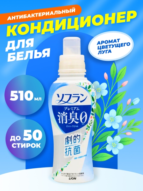 LION Кондиционер для белья антибактериальный аромат цветущего луга Soflan Premium White Herb Aroma, 510 мл