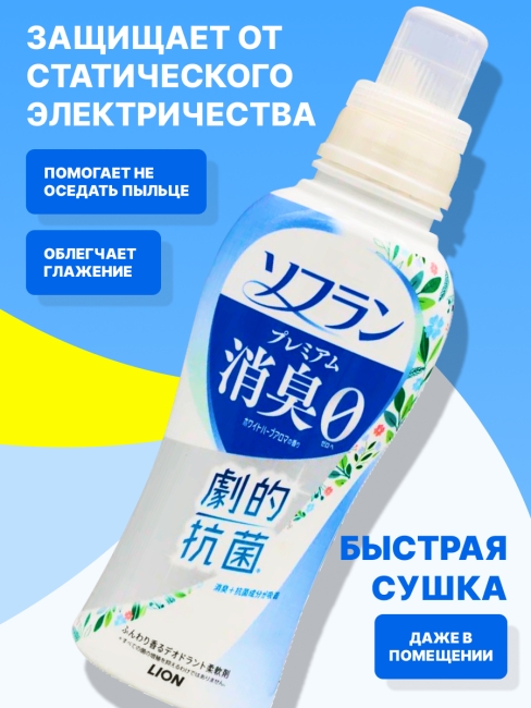 LION Кондиционер для белья антибактериальный аромат цветущего луга Soflan Premium White Herb Aroma, 510 мл