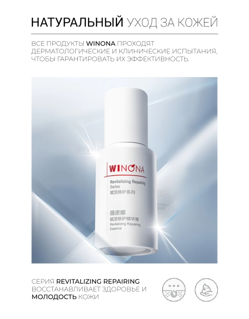 Winona Восстанавливающая эссенция для лица Revitalizing Repairing Essence, 30 мл