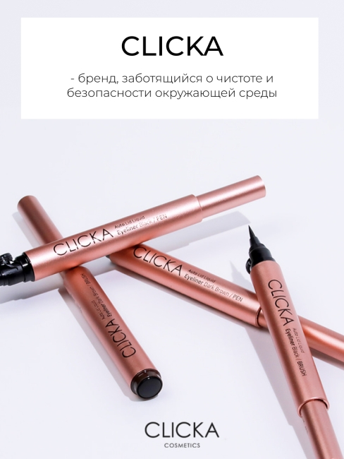 CLICKA Жидкая подводка для глаз автоматическая черная Auto Lid Liquid Pen Eyeliner Black, 0,6 г CLICKA Жидкая подводка для глаз автоматическая черная Auto Lid Liquid Pen Eyeliner Black, 0,6 г