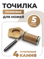 Точилка для ножей роликовая магнитная 4 точильных камня 5 углов заточки (24959)