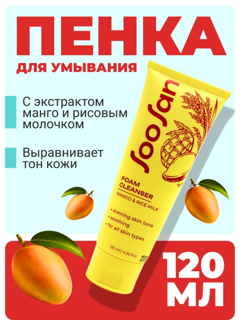 SOOSAN Выравнивающая тон пенка с экстрактом манго и рисовым молочком Foam Cleanser With Mango & Rice Milk, 120 мл SOOSAN Выравнивающая тон пенка с экстрактом манго и рисовым молочком Foam Cleanser With Mango & Rice Milk, 120 мл