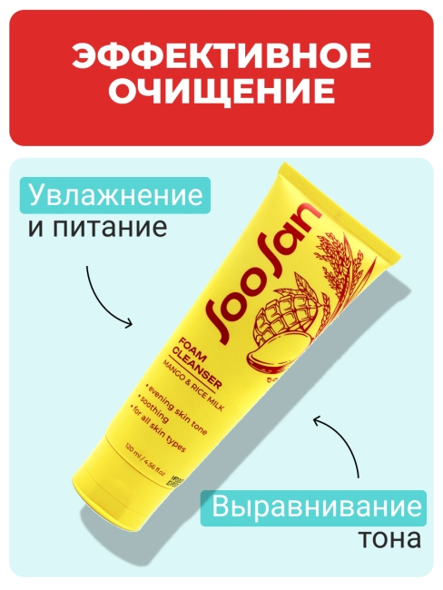 SOOSAN Выравнивающая тон пенка с экстрактом манго и рисовым молочком Foam Cleanser With Mango & Rice Milk, 120 мл SOOSAN Выравнивающая тон пенка с экстрактом манго и рисовым молочком Foam Cleanser With Mango & Rice Milk, 120 мл