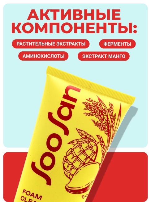 SOOSAN Выравнивающая тон пенка с экстрактом манго и рисовым молочком Foam Cleanser With Mango & Rice Milk, 120 мл SOOSAN Выравнивающая тон пенка с экстрактом манго и рисовым молочком Foam Cleanser With Mango & Rice Milk, 120 мл